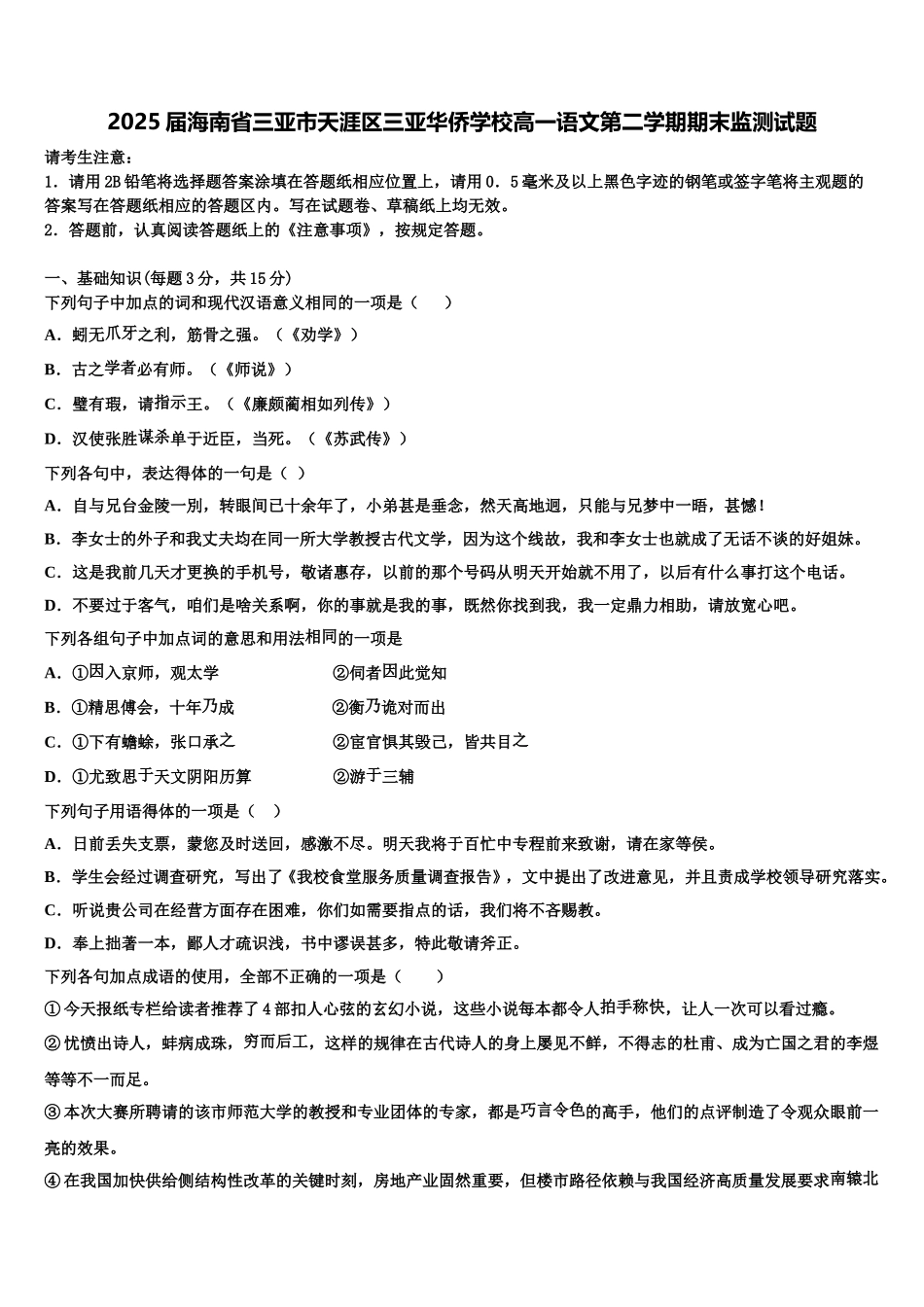 2025届海南省三亚市天涯区三亚华侨学校高一语文第二学期期末监测试题含解析_第1页