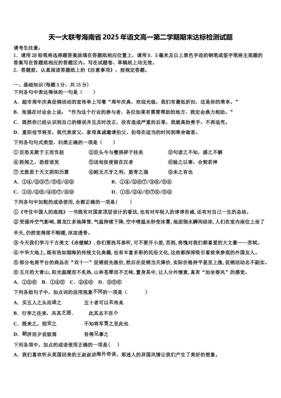 天一大联考海南省2025年语文高一第二学期期末达标检测试题含解析_第1页