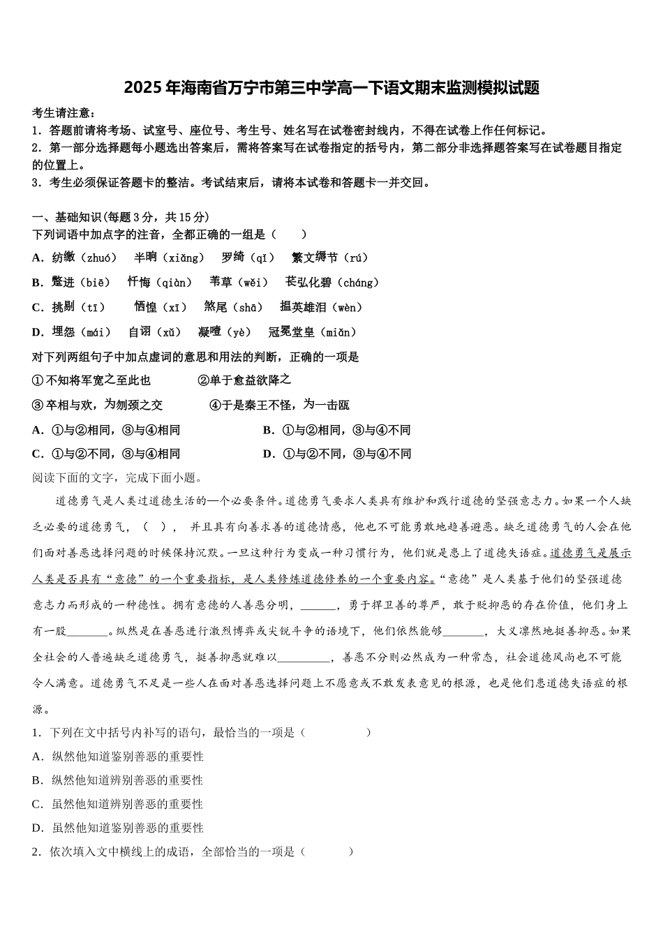 2025年海南省万宁市第三中学高一下语文期末监测模拟试题含解析_第1页