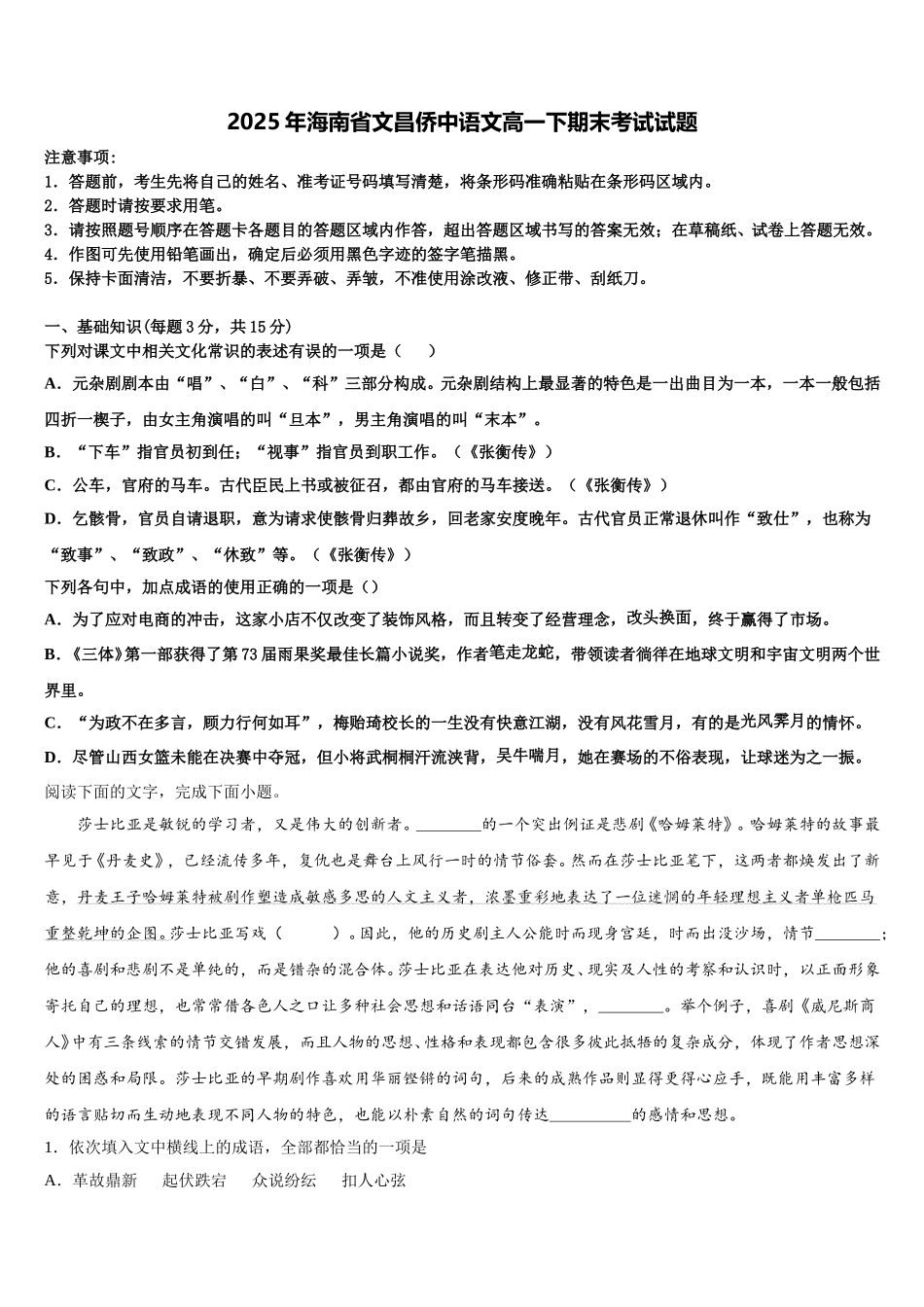 2025年海南省文昌侨中语文高一下期末考试试题含解析_第1页