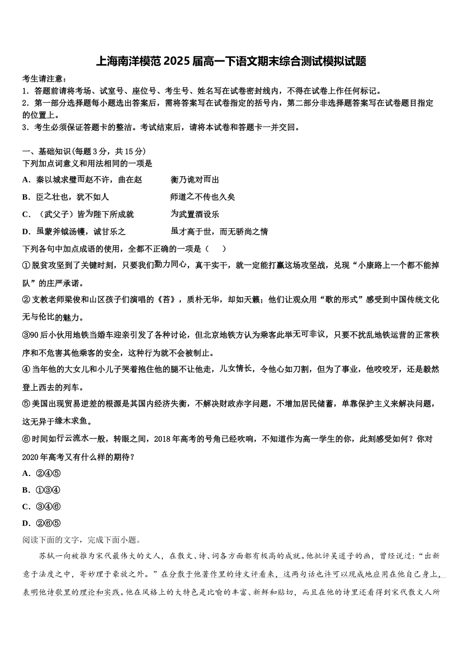 上海南洋模范2025届高一下语文期末综合测试模拟试题含解析_第1页