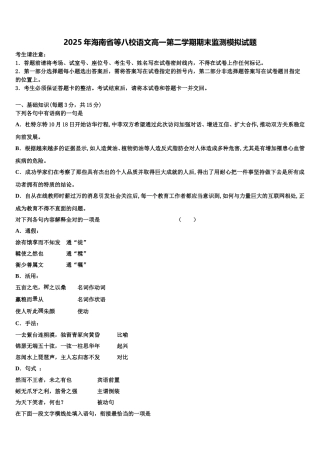 2025年海南省等八校语文高一第二学期期末监测模拟试题含解析