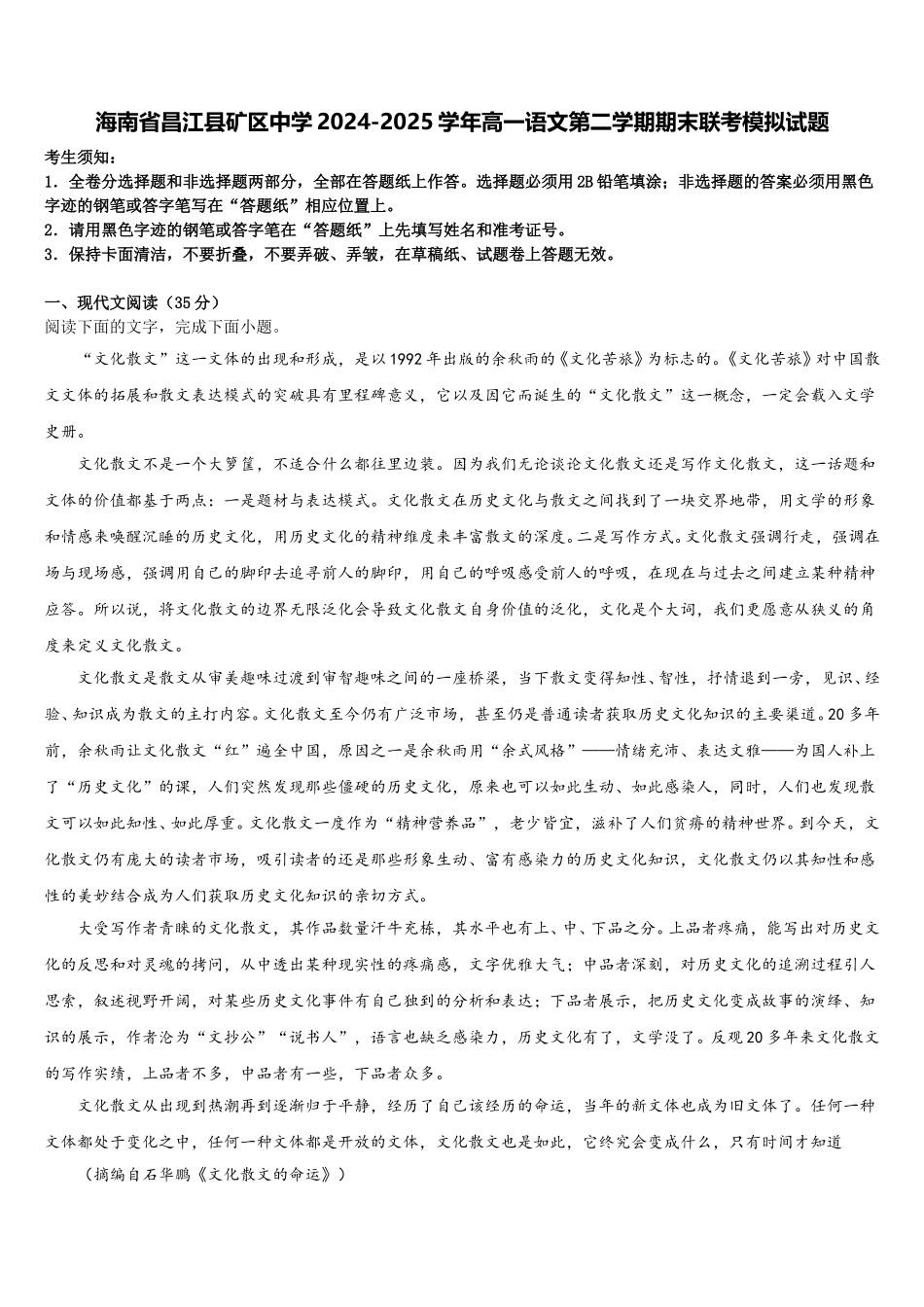 海南省昌江县矿区中学2024-2025学年高一语文第二学期期末联考模拟试题含解析_第1页
