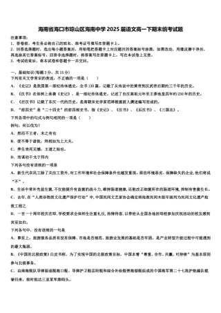 海南省海口市琼山区海南中学2025届语文高一下期末统考试题含解析