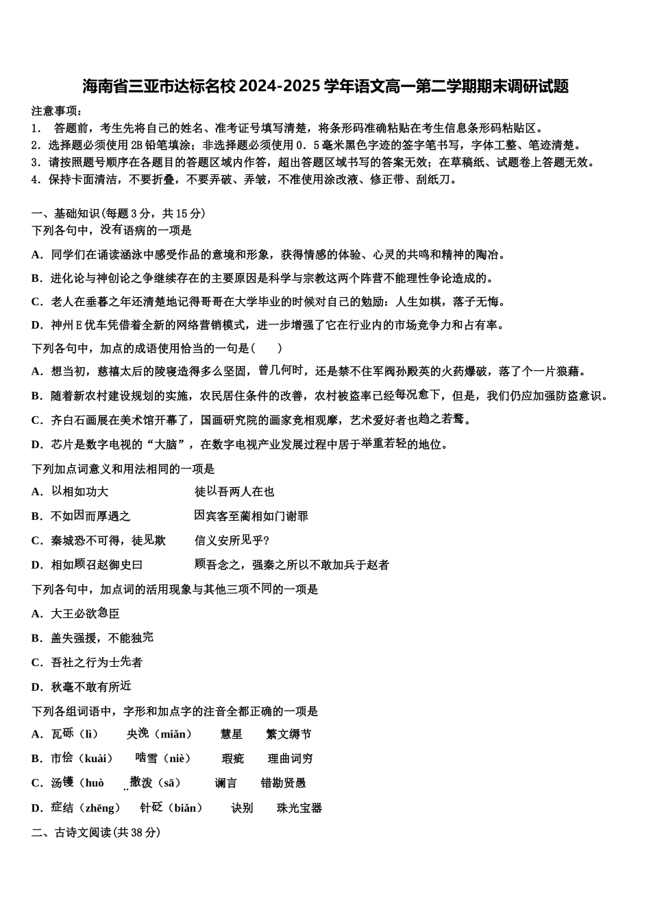 海南省三亚市达标名校2024-2025学年语文高一第二学期期末调研试题含解析_第1页
