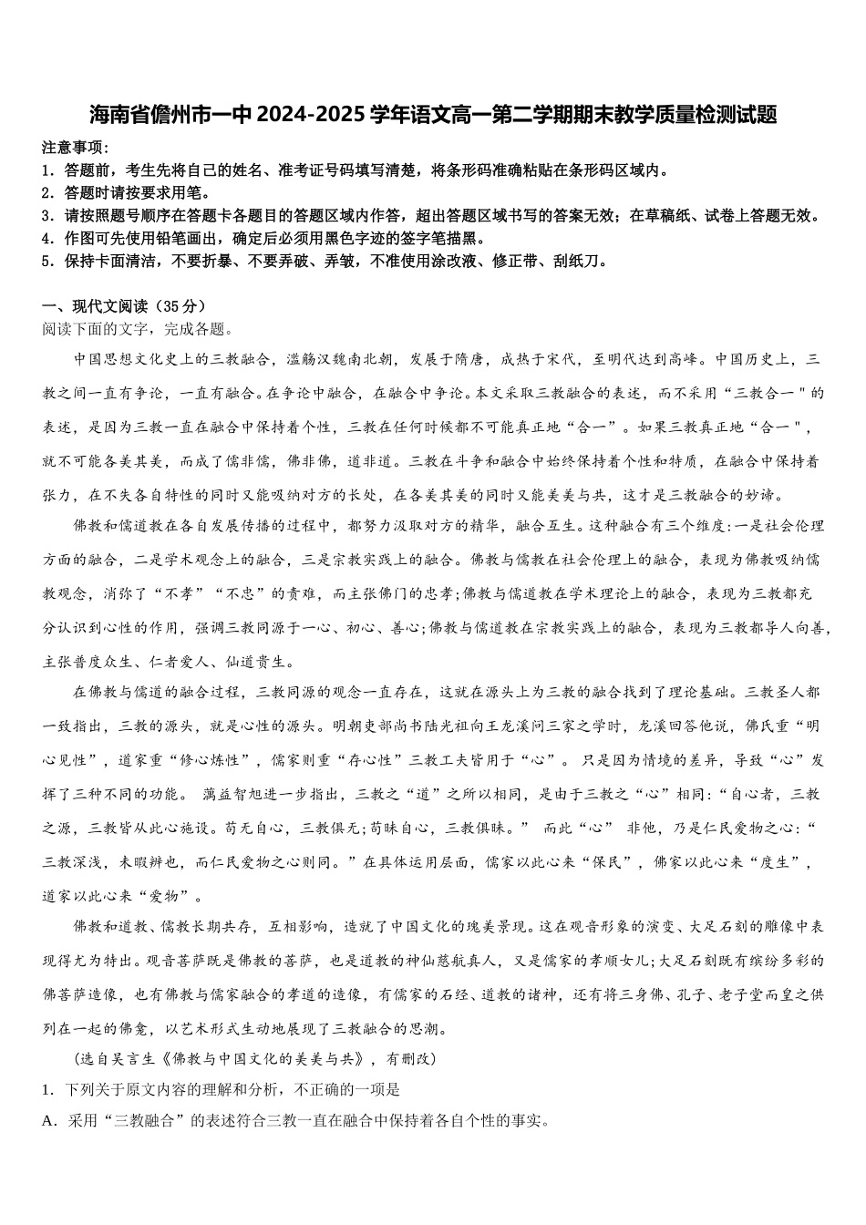 海南省儋州市一中2024-2025学年语文高一第二学期期末教学质量检测试题含解析_第1页