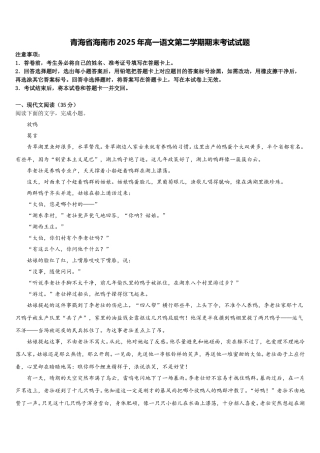 青海省海南市2025年高一语文第二学期期末考试试题含解析