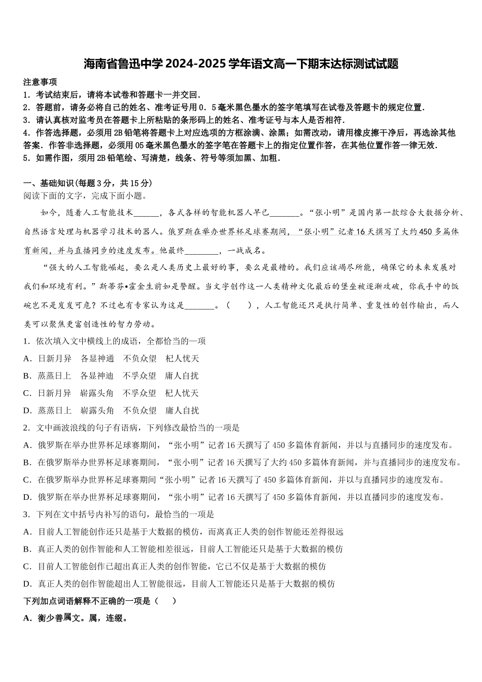 海南省鲁迅中学2024-2025学年语文高一下期末达标测试试题含解析_第1页