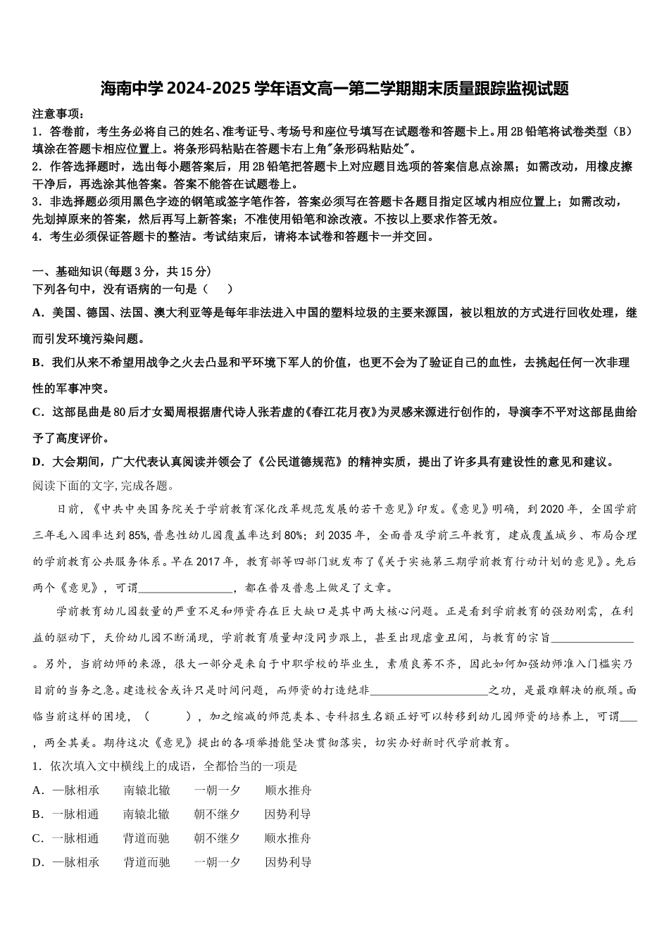 海南中学2024-2025学年语文高一第二学期期末质量跟踪监视试题含解析_第1页