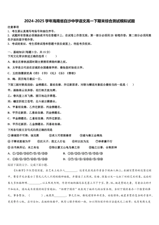 2024-2025学年海南省白沙中学语文高一下期末综合测试模拟试题含解析