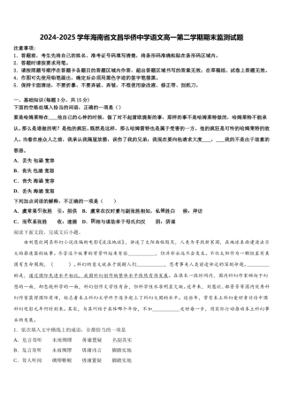 2024-2025学年海南省文昌华侨中学语文高一第二学期期末监测试题含解析