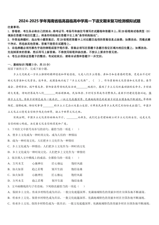 2024-2025学年海南省临高县临高中学高一下语文期末复习检测模拟试题含解析