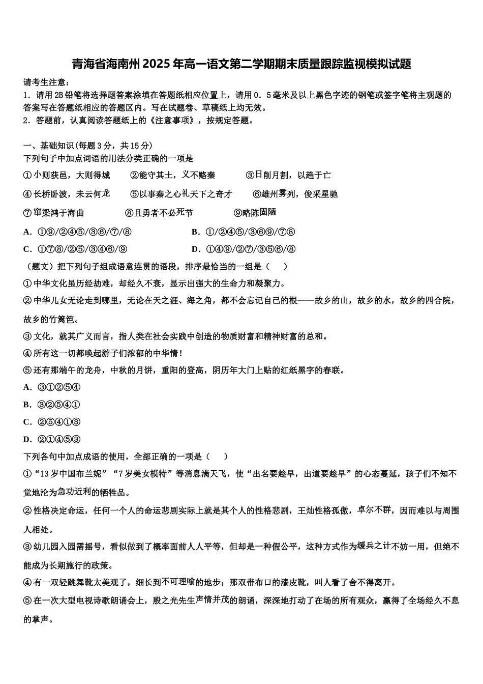 青海省海南州2025年高一语文第二学期期末质量跟踪监视模拟试题含解析_第1页