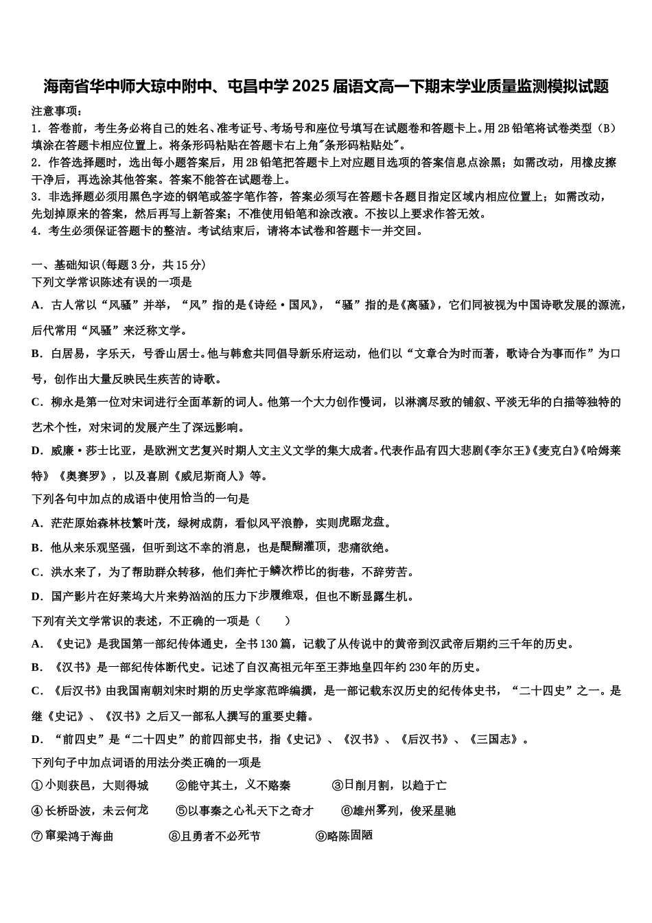 海南省华中师大琼中附中、屯昌中学2025届语文高一下期末学业质量监测模拟试题含解析_第1页