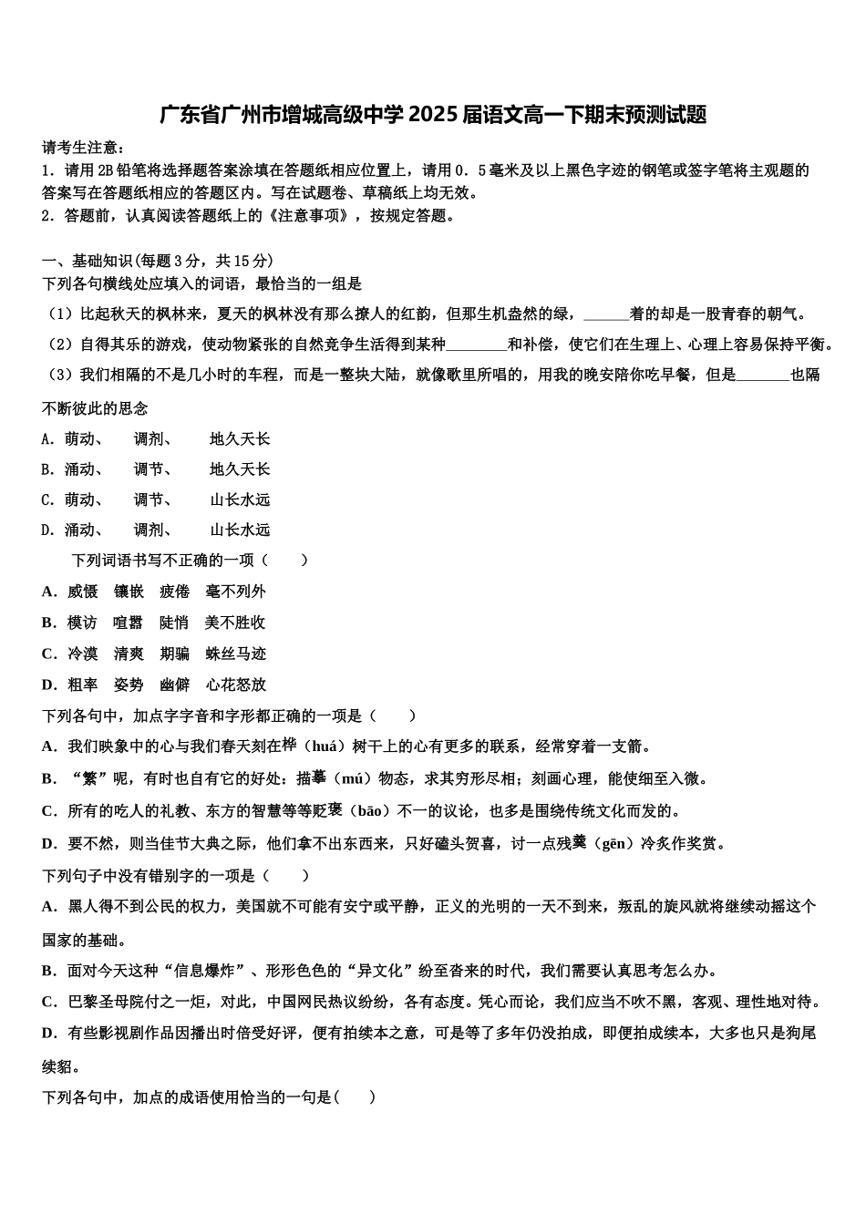 广东省广州市增城高级中学2025届语文高一下期末预测试题含解析_第1页