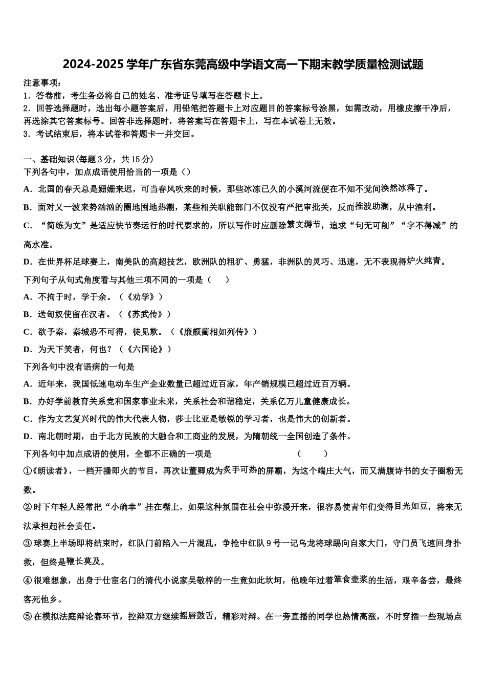 2024-2025学年广东省东莞高级中学语文高一下期末教学质量检测试题含解析_第1页