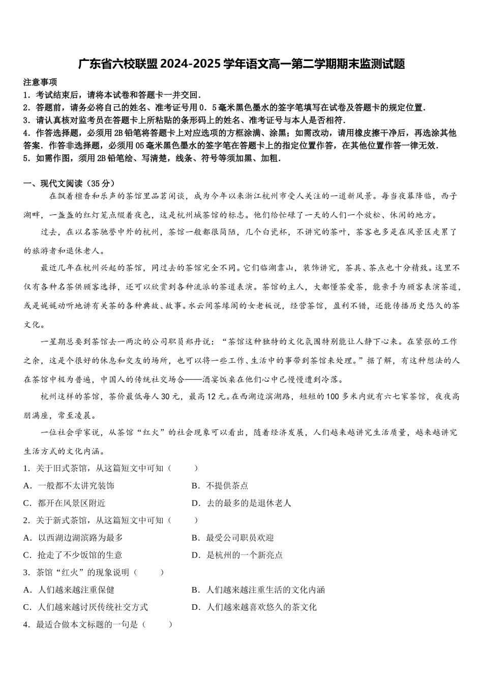 广东省六校联盟2024-2025学年语文高一第二学期期末监测试题含解析_第1页