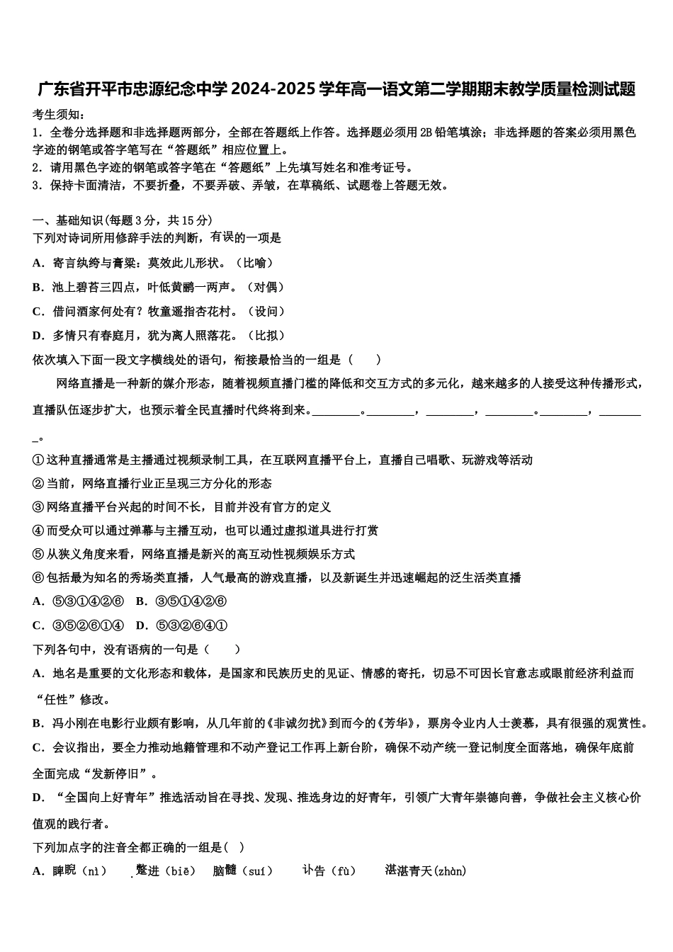 广东省开平市忠源纪念中学2024-2025学年高一语文第二学期期末教学质量检测试题含解析_第1页