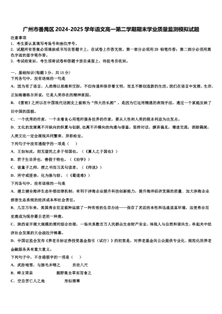 广州市番禺区2024-2025学年语文高一第二学期期末学业质量监测模拟试题含解析
