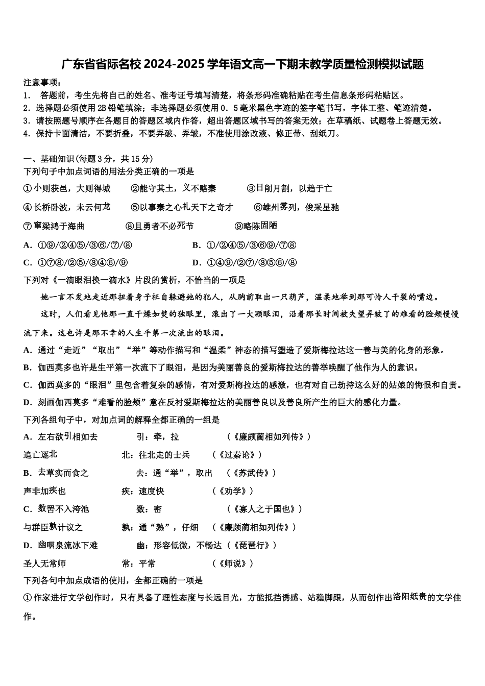 广东省省际名校2024-2025学年语文高一下期末教学质量检测模拟试题含解析_第1页