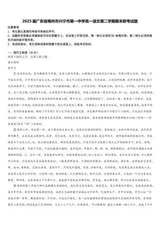 2025届广东省梅州市兴宁市第一中学高一语文第二学期期末联考试题含解析