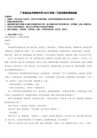 广东省汕头市贵屿中学2025年高一下语文期末预测试题含解析