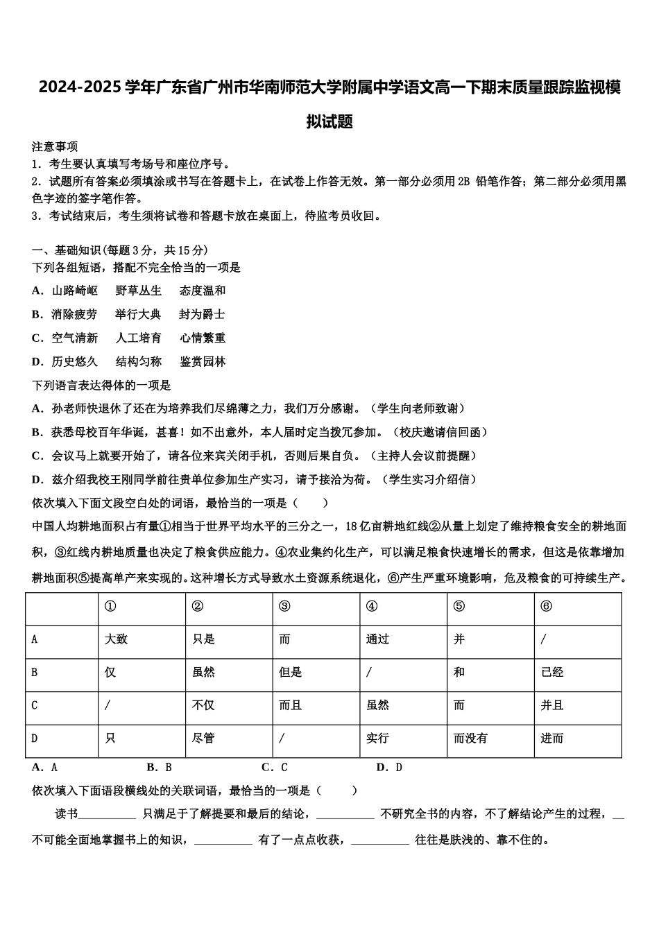 2024-2025学年广东省广州市华南师范大学附属中学语文高一下期末质量跟踪监视模拟试题含解析_第1页