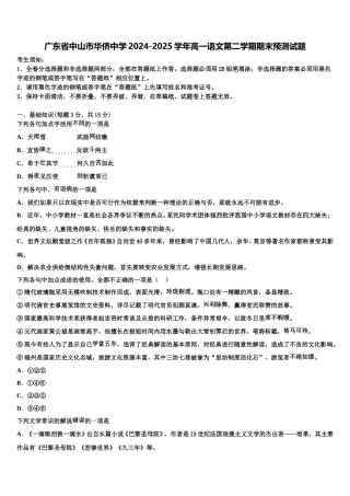广东省中山市华侨中学2024-2025学年高一语文第二学期期末预测试题含解析