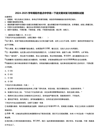 2024-2025学年揭阳市重点中学高一下语文期末复习检测模拟试题含解析
