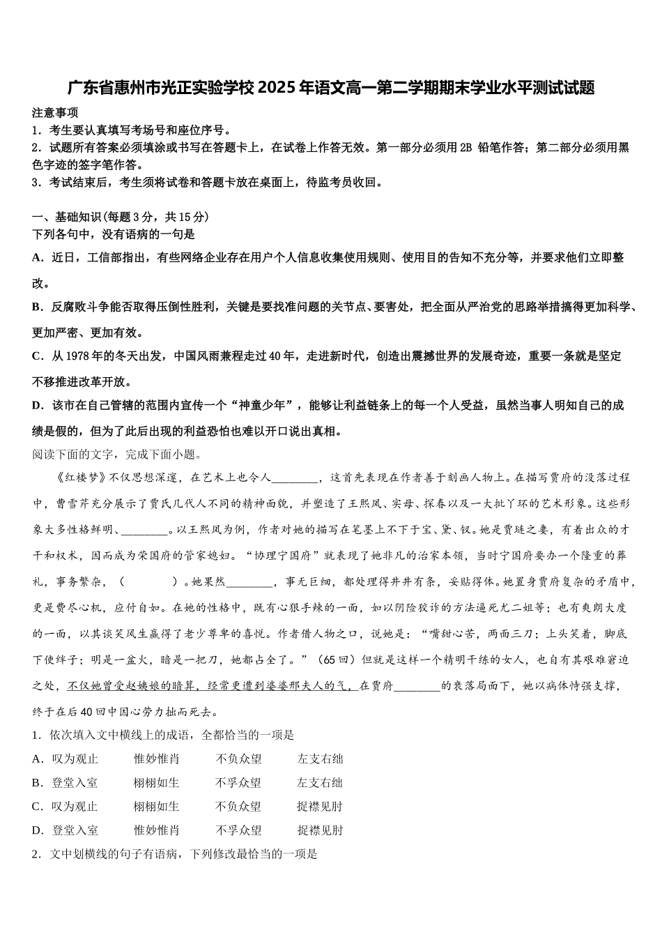 广东省惠州市光正实验学校2025年语文高一第二学期期末学业水平测试试题含解析_第1页