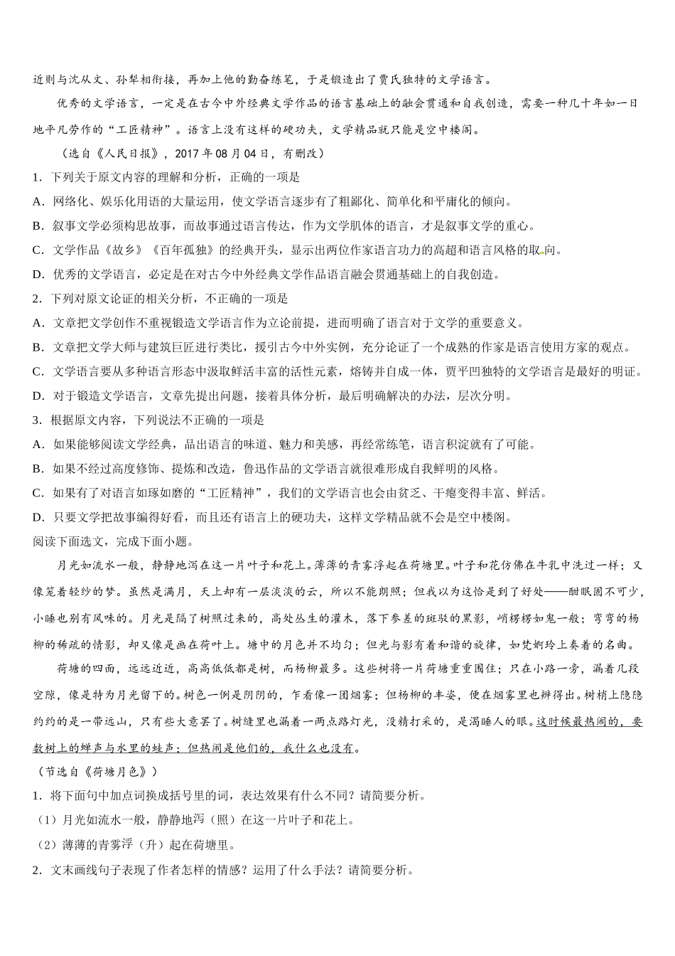 2025届揭阳市重点中学高一语文第二学期期末联考试题含解析_第2页