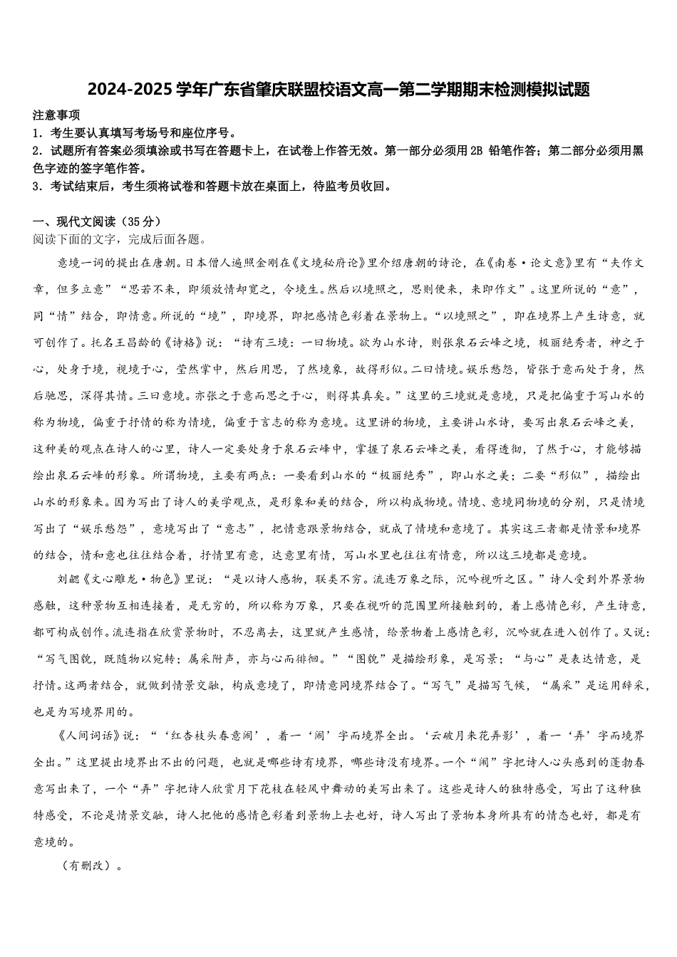 2024-2025学年广东省肇庆联盟校语文高一第二学期期末检测模拟试题含解析_第1页