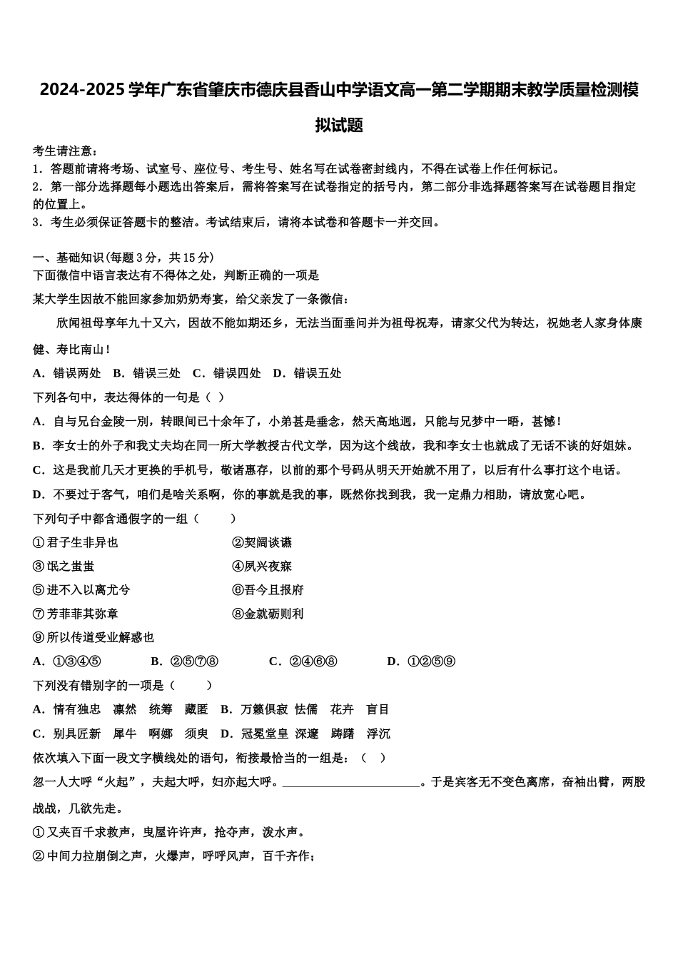 2024-2025学年广东省肇庆市德庆县香山中学语文高一第二学期期末教学质量检测模拟试题含解析_第1页