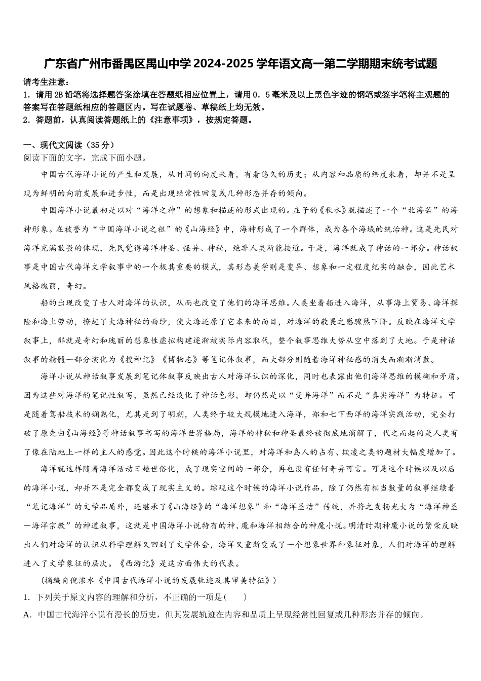 广东省广州市番禺区禺山中学2024-2025学年语文高一第二学期期末统考试题含解析_第1页