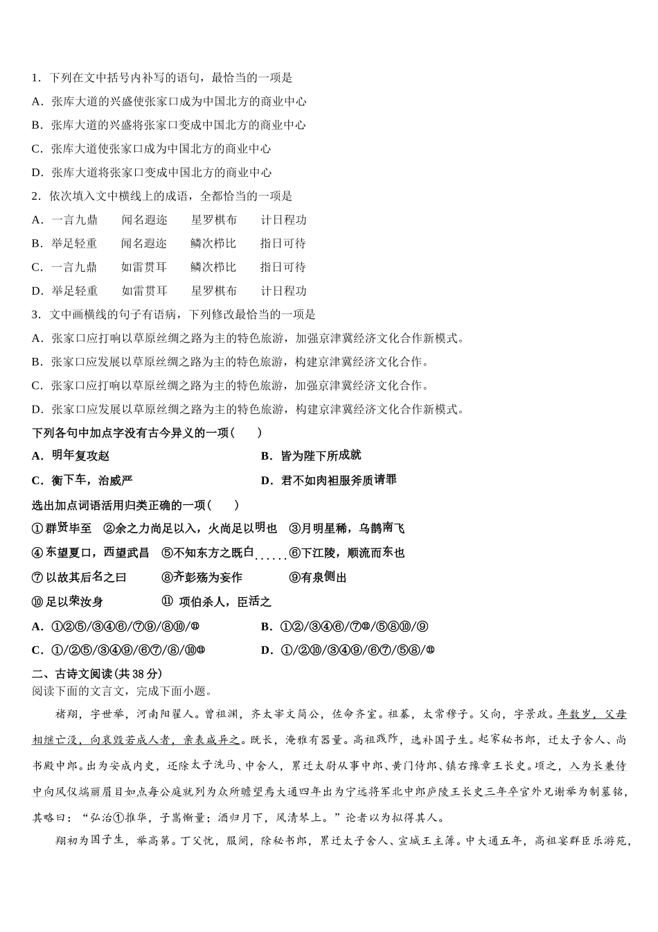 广东省广州越秀区培正中学2024-2025学年语文高一下期末学业水平测试模拟试题含解析_第2页
