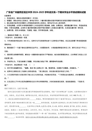 广东省广州越秀区培正中学2024-2025学年语文高一下期末学业水平测试模拟试题含解析