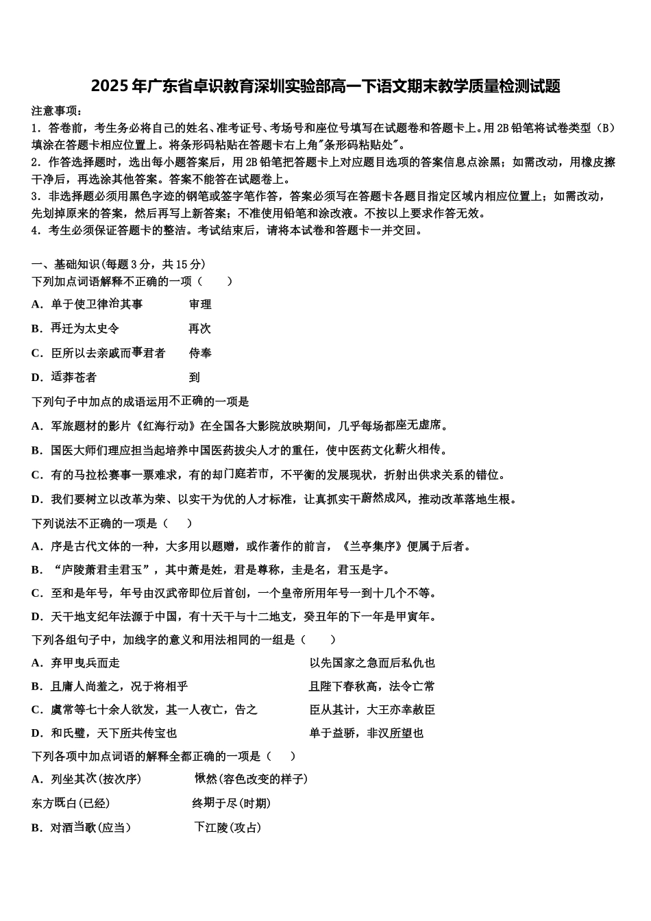 2025年广东省卓识教育深圳实验部高一下语文期末教学质量检测试题含解析_第1页