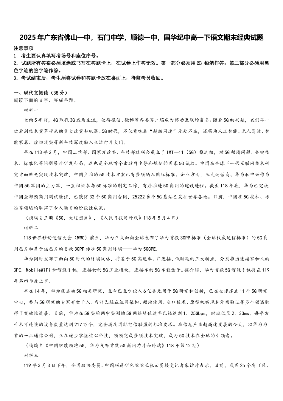 2025年广东省佛山一中，石门中学，顺德一中，国华纪中高一下语文期末经典试题含解析_第1页