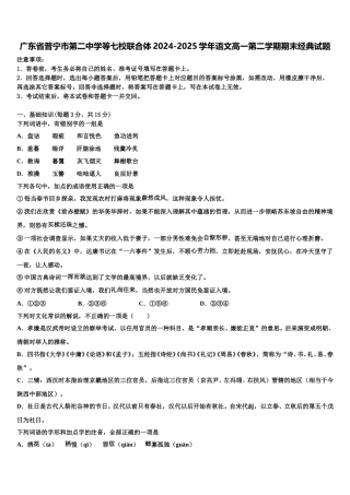 广东省普宁市第二中学等七校联合体2024-2025学年语文高一第二学期期末经典试题含解析
