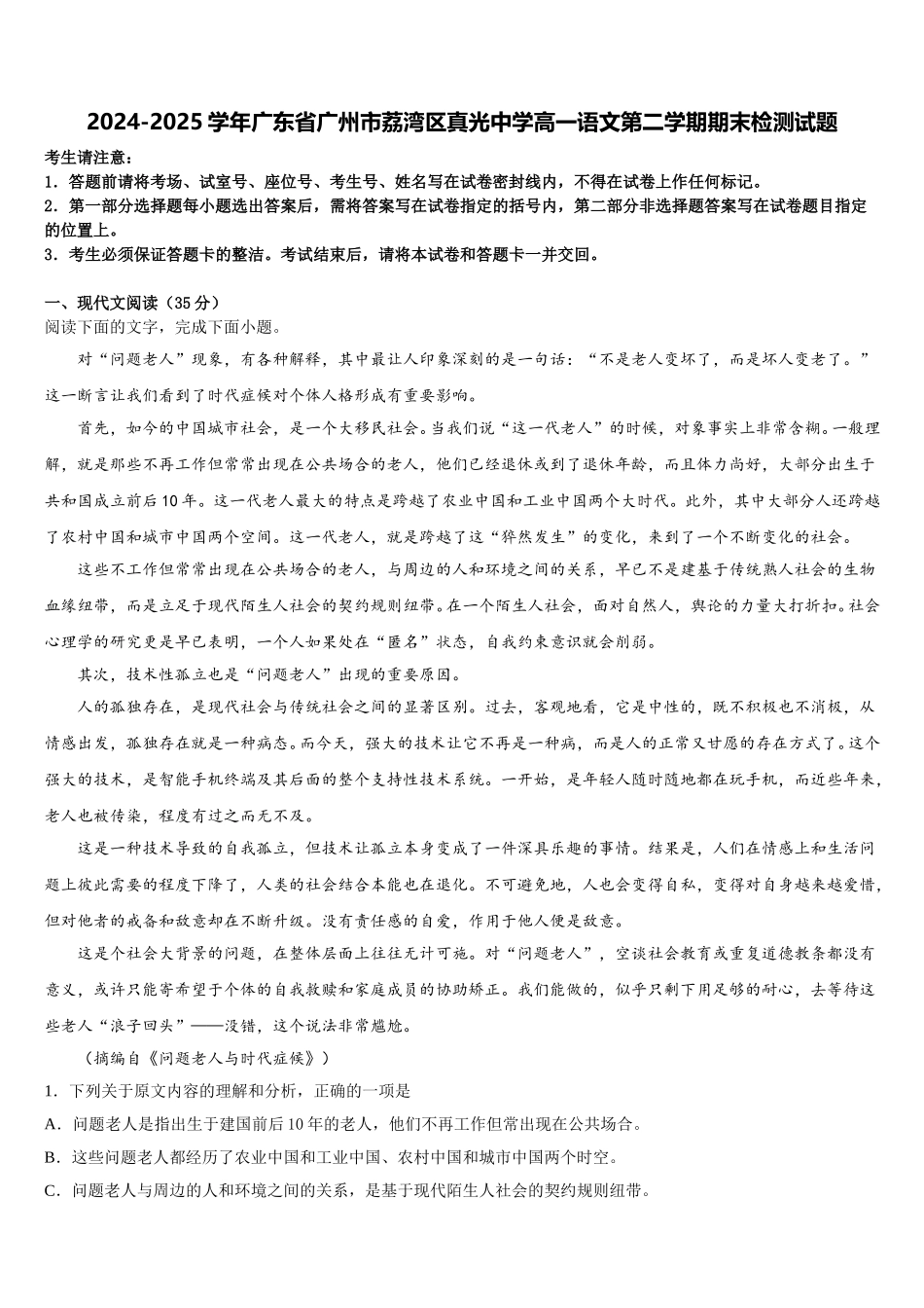 2024-2025学年广东省广州市荔湾区真光中学高一语文第二学期期末检测试题含解析_第1页