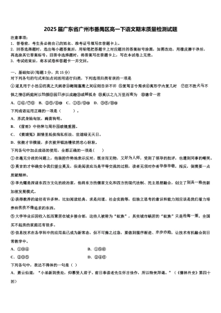 2025届广东省广州市番禺区高一下语文期末质量检测试题含解析