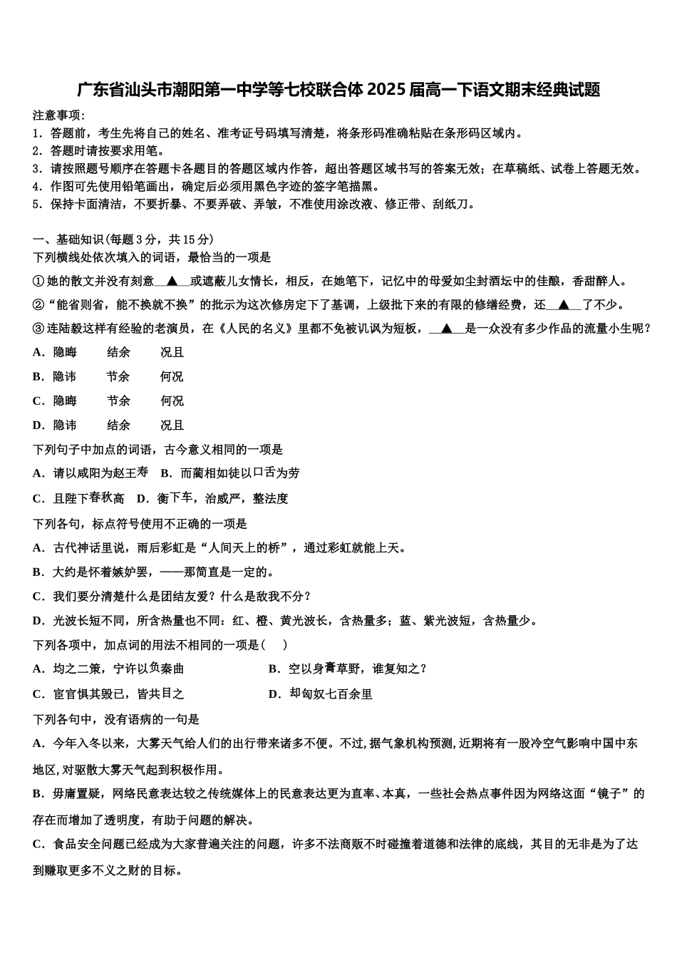 广东省汕头市潮阳第一中学等七校联合体2025届高一下语文期末经典试题含解析_第1页
