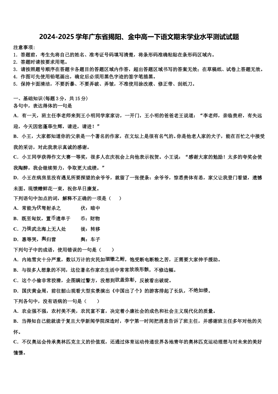 2024-2025学年广东省揭阳、金中高一下语文期末学业水平测试试题含解析_第1页