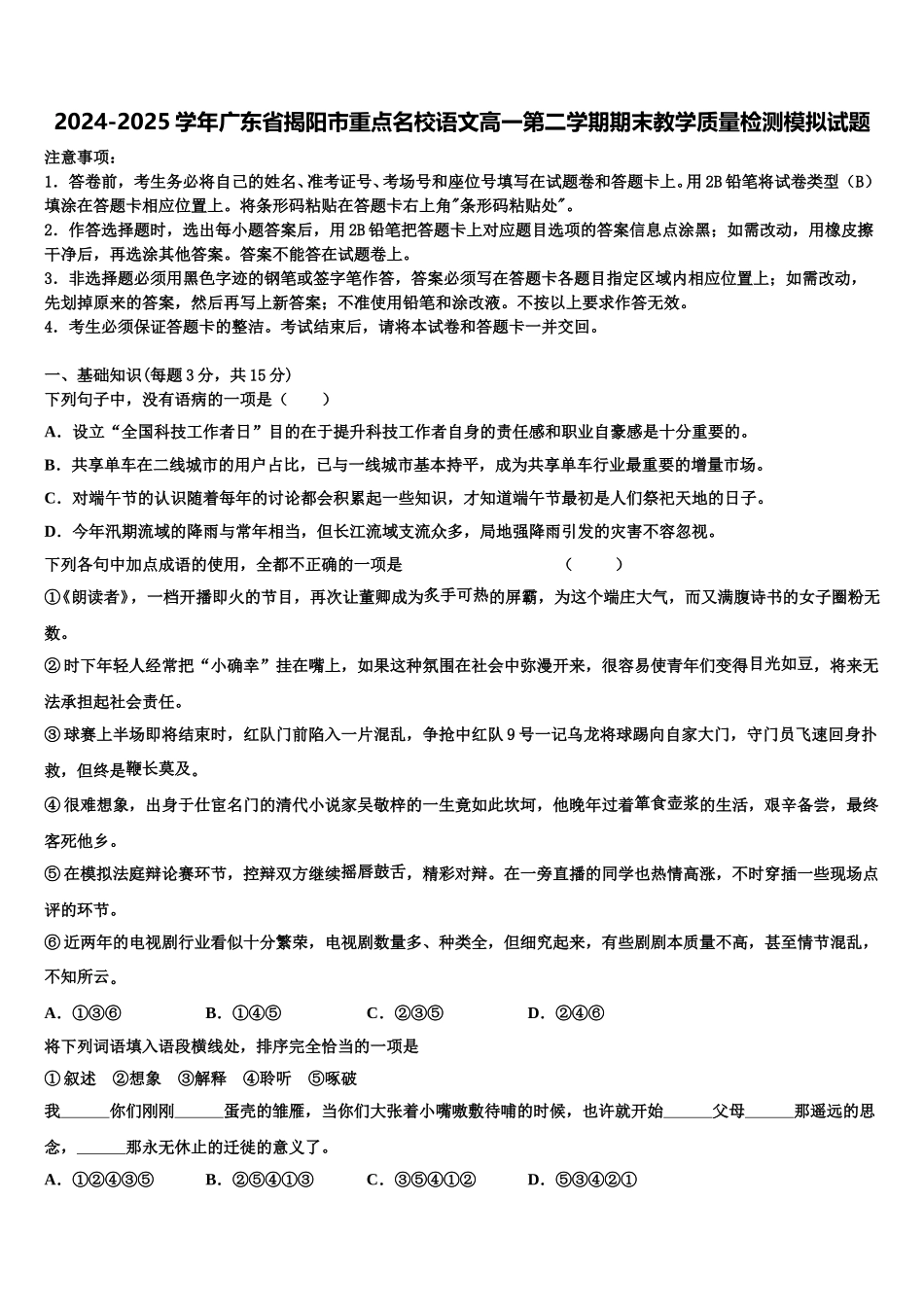 2024-2025学年广东省揭阳市重点名校语文高一第二学期期末教学质量检测模拟试题含解析_第1页