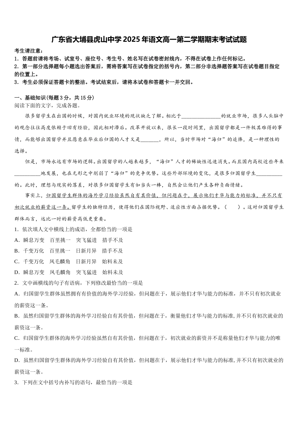 广东省大埔县虎山中学2025年语文高一第二学期期末考试试题含解析_第1页