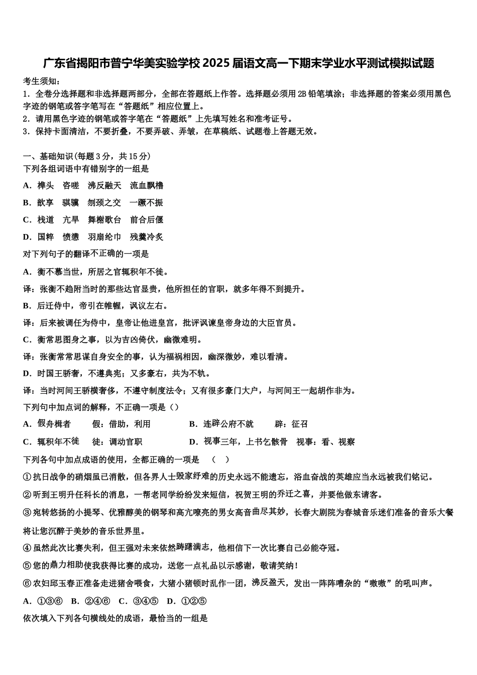 广东省揭阳市普宁华美实验学校2025届语文高一下期末学业水平测试模拟试题含解析_第1页