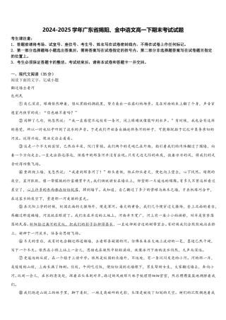 2024-2025学年广东省揭阳、金中语文高一下期末考试试题含解析