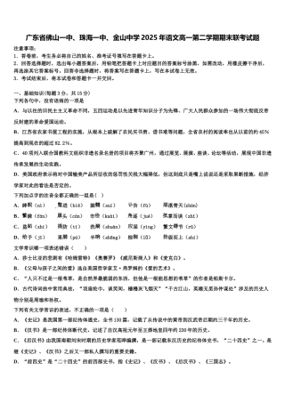 广东省佛山一中、珠海一中、金山中学2025年语文高一第二学期期末联考试题含解析