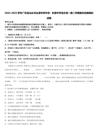 2024-2025学年广东省汕头市达濠华侨中学、东厦中学语文高一第二学期期末经典模拟试题含解析