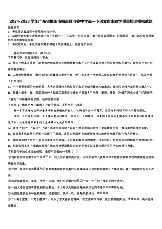 2024-2025学年广东省揭阳市揭西县河婆中学高一下语文期末教学质量检测模拟试题含解析